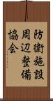 防衛施設周辺整備協会 Scroll