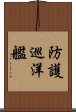 防護巡洋艦 Scroll
