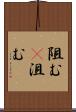 阻む(P) Scroll