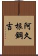 阿久根鋼吉 Scroll