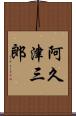 阿久津三郎 Scroll