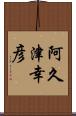 阿久津幸彦 Scroll