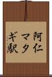 阿仁マタギ駅 Scroll