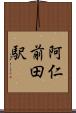 阿仁前田駅 Scroll
