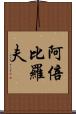 阿倍比羅夫 Scroll