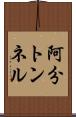 阿分トンネル Scroll
