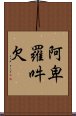 阿卑羅吽欠 Scroll