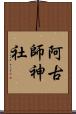 阿古師神社 Scroll