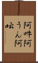 阿吽;阿うん;阿呍 Scroll