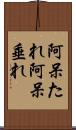阿呆たれ Scroll