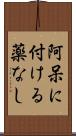 阿呆に付ける薬なし Scroll