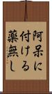 阿呆に付ける薬無し Scroll