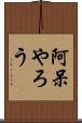 阿呆やろう Scroll
