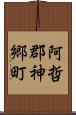 阿哲郡神郷町 Scroll