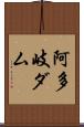 阿多岐ダム Scroll
