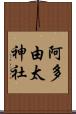 阿多由太神社 Scroll