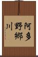 阿多野郷川 Scroll