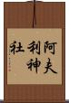 阿夫利神社 Scroll