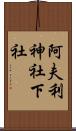 阿夫利神社下社 Scroll
