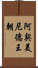 阿契美尼德王朝 Scroll