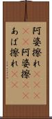 阿婆擦れ(ateji) Scroll