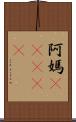 阿媽(ateji) Scroll