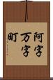 阿字万字町 Scroll