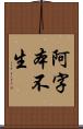 阿字本不生 Scroll