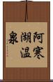 阿寒湖温泉 Scroll