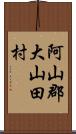 阿山郡大山田村 Scroll