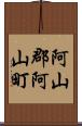 阿山郡阿山町 Scroll