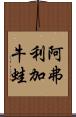 阿弗利加牛蛙 Scroll