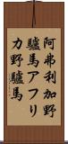 阿弗利加野驢馬 Scroll