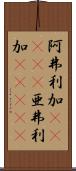阿弗利加(ateji) Scroll