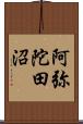 阿弥陀田沼 Scroll