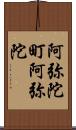 阿弥陀町阿弥陀 Scroll