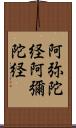 阿弥陀経 Scroll