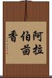 阿拉伯茴香 Scroll