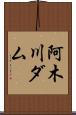阿木川ダム Scroll
