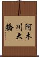 阿木川大橋 Scroll