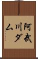 阿武川ダム Scroll