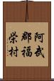 阿武郡福栄村 Scroll