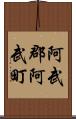 阿武郡阿武町 Scroll