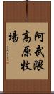 阿武隈高原牧場 Scroll