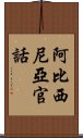 阿比西尼亞官話 Scroll