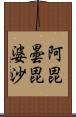 阿毘曇毘婆沙 Scroll