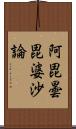 阿毘曇毘婆沙論 Scroll