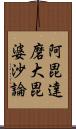 阿毘達磨大毘婆沙論 Scroll