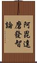 阿毘達磨發智論 Scroll