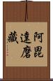 阿毘達磨藏 Scroll